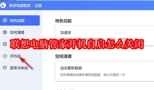 联想电脑管家开机自启怎么关闭