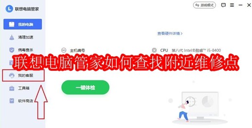 联想电脑管家如何查找附近维修点