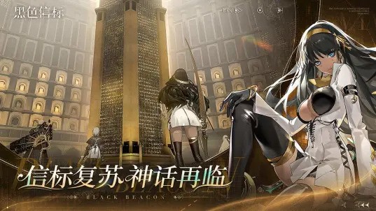 《黑色信标》游戏库