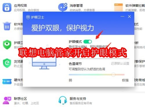 联想电脑管家怎么开启护眼模式