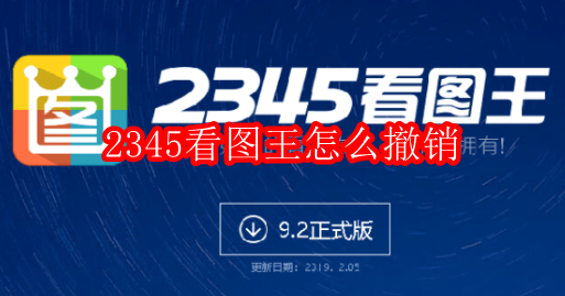 2345看图王怎么撤销