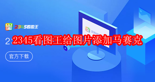 2345看图王怎么给图片添加马赛克