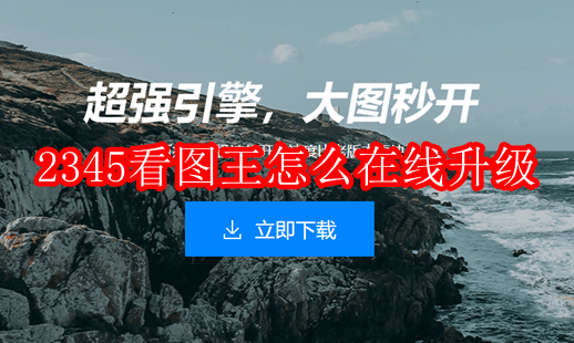 2345看图王怎么在线升级