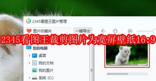2345看图王如何裁剪图片为宽屏壁纸16:9