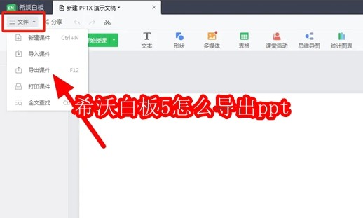 希沃白板5怎么导出ppt