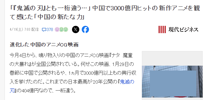 日媒惊叹中国动画《哪吒2》暴起 日系《鬼灭之刃》断层落后
