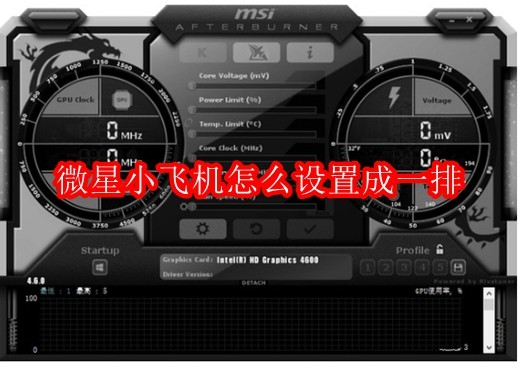 微星小飞机怎么设置成一排