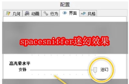 spacesniffer怎么设置高光晕水平为迷幻