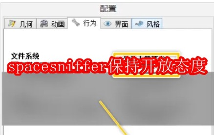 spacesniffer怎么设置保持开放态度
