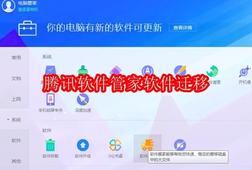 腾讯软件管家怎么进行软件迁移