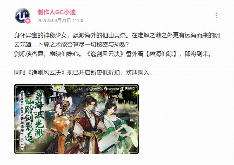 国产武侠《逸剑风云决》新DLC“碧海仙踪”今年年内发售