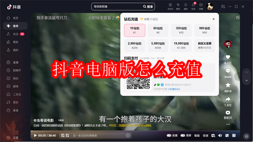 抖音电脑版怎么充值