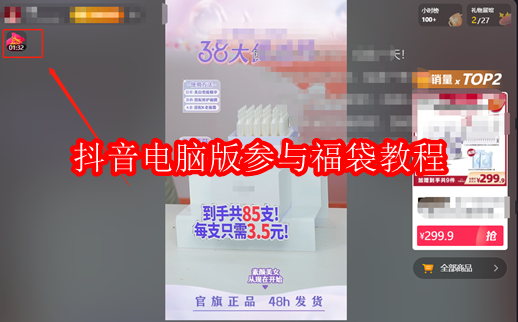 抖音电脑版怎么参与福袋