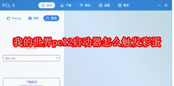 我的世界pcl2启动器怎么触发彩蛋