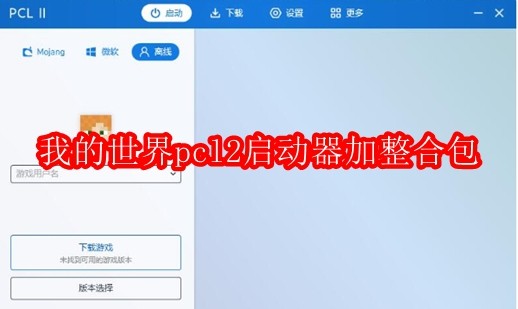 我的世界pcl2启动器怎么加整合包
