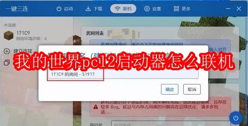 我的世界pcl2启动器怎么联机