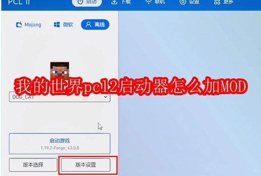 我的世界pcl2启动器怎么加MOD