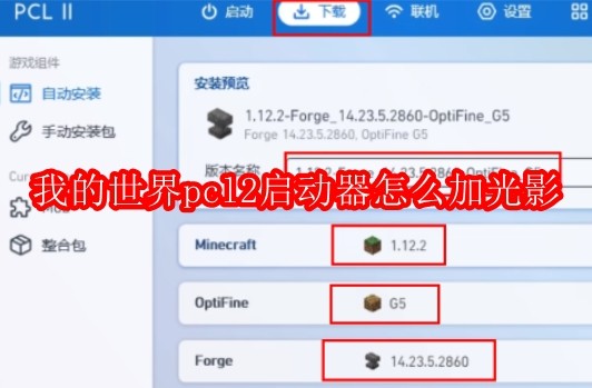 我的世界pcl2启动器怎么加光影