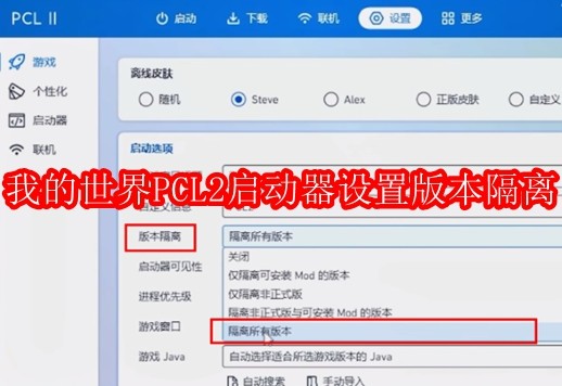 我的世界PCL2启动器怎么设置版本隔离