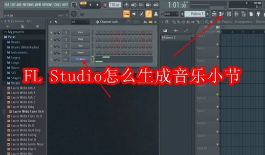 FL Studio怎么生成音乐小节