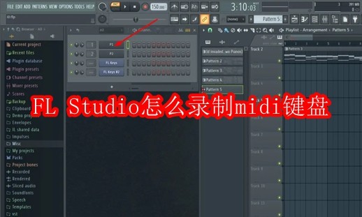 FL Studio怎么录制midi键盘