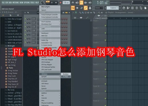 FL Studio怎么添加钢琴音色