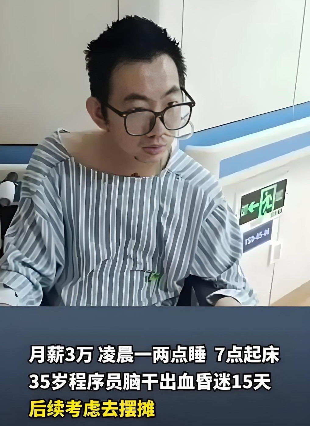 35岁程序员熬夜脑干出血：月薪三万 常敲代码到凌晨两点