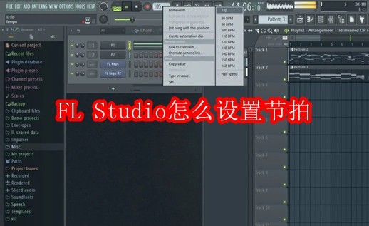 FL Studio怎么设置节拍