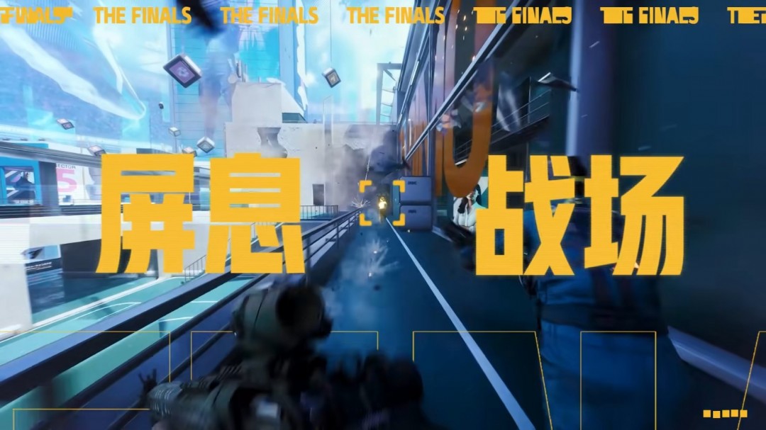 腾讯spark游戏发布会宣布推出《THE FINALS》国服