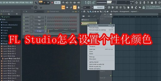 FL Studio怎么设置个性化颜色