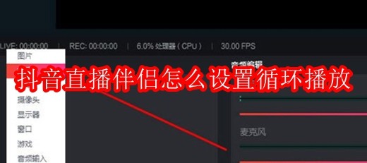 抖音直播伴侣怎么设置循环播放