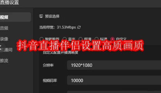 抖音直播伴侣怎么设置高质画质
