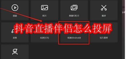 抖音直播伴侣怎么投屏