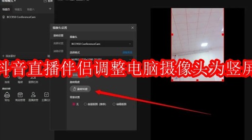 抖音直播伴侣怎么调整电脑摄像头为竖屏