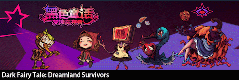 《黑色童话：梦境幸存者》电脑版