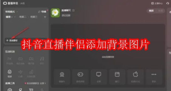 抖音直播伴侣怎么添加背景图片