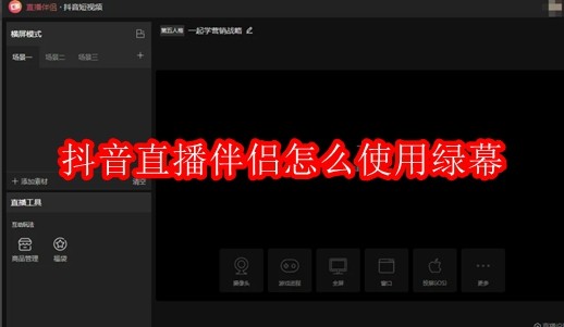 抖音直播伴侣怎么使用绿幕