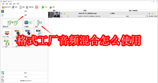 格式工厂音频混合怎么使用