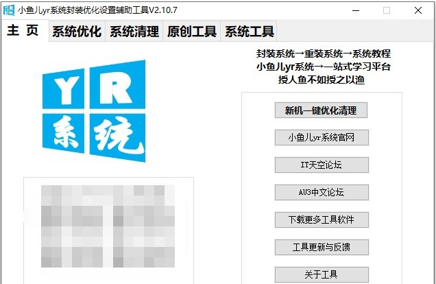 小鱼儿yr系统封装优化设置辅助工具最新版