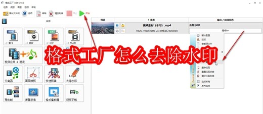 格式工厂怎么去除水印