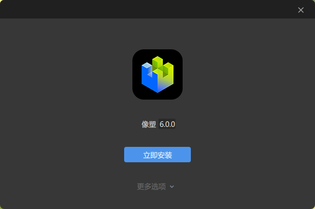像塑6.0.0