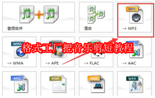 格式工厂怎么把音乐剪短