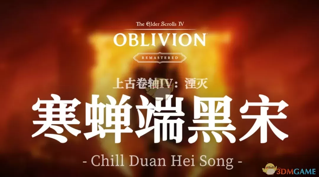《上古卷轴4：湮灭重制版》寒蝉端黑宋字体MOD