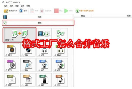 格式工厂怎么合并音乐