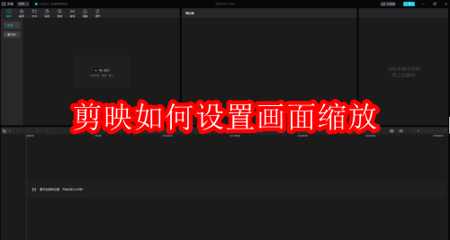 剪映如何设置画面缩放