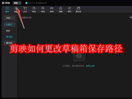 剪映如何更改草稿箱保存路径