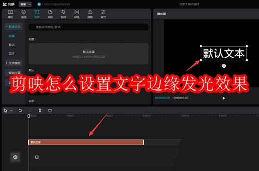 剪映怎么设置文字边缘发光效果