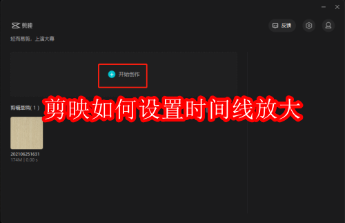 剪映如何设置时间线放大