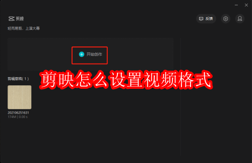 剪映怎么设置视频格式