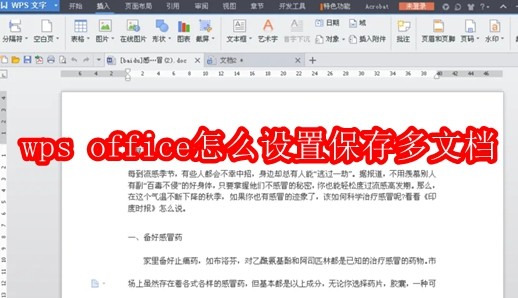 wps office怎么设置保存多文档